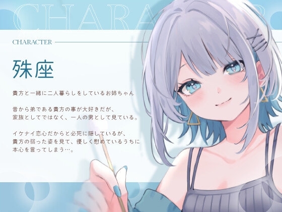 弟大好き殊座お姉ちゃんの密着囁き添い寝～ドロドロに甘やかされて、慰めてもらって、安心した気持ちでぐっすり眠りたい～