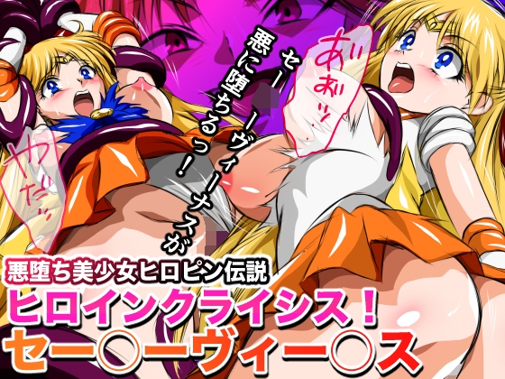 悪堕ち美少女ヒロピン伝説 ヒロインクライシス！セー◯ーヴィー◯ス