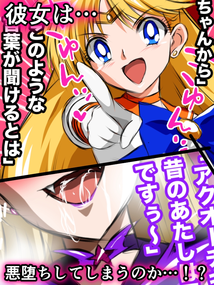 悪堕ち美少女ヒロピン伝説 ヒロインクライシス！セー◯ーヴィー◯ス