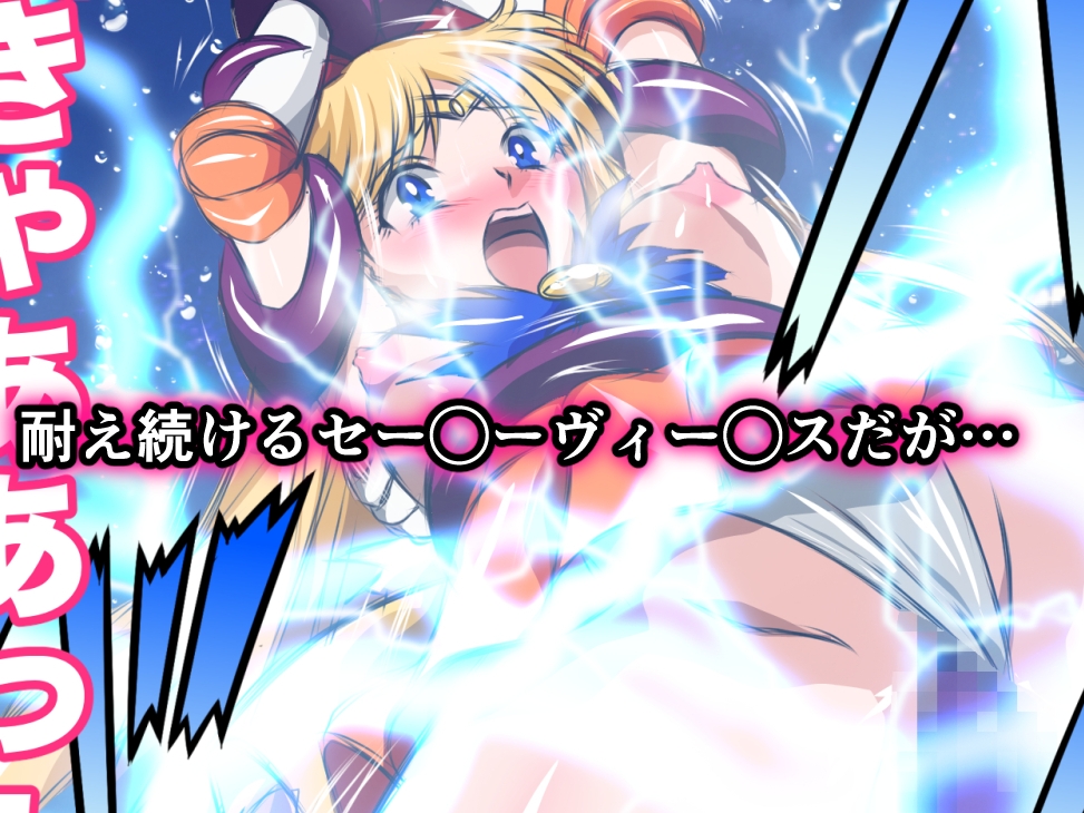 悪堕ち美少女ヒロピン伝説 ヒロインクライシス！セー◯ーヴィー◯ス