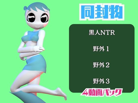 【動画4本】ティーンロボのジェニーと楽しむ黒人ネトラレ動画パック【ジェニーはティーン☆ロボット】