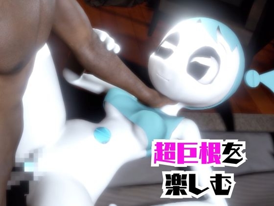 【動画4本】ティーンロボのジェニーと楽しむ黒人ネトラレ動画パック【ジェニーはティーン☆ロボット】