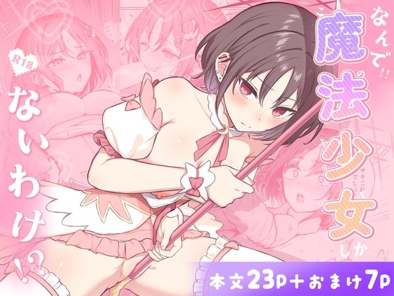なんで魔法少女しかないわけ！?