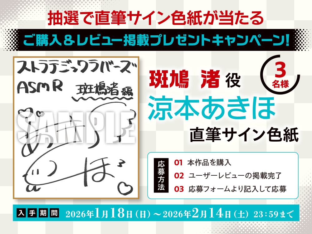 【CV:涼本あきほ】ストラテジックラバーズASMR 斑鳩 渚編