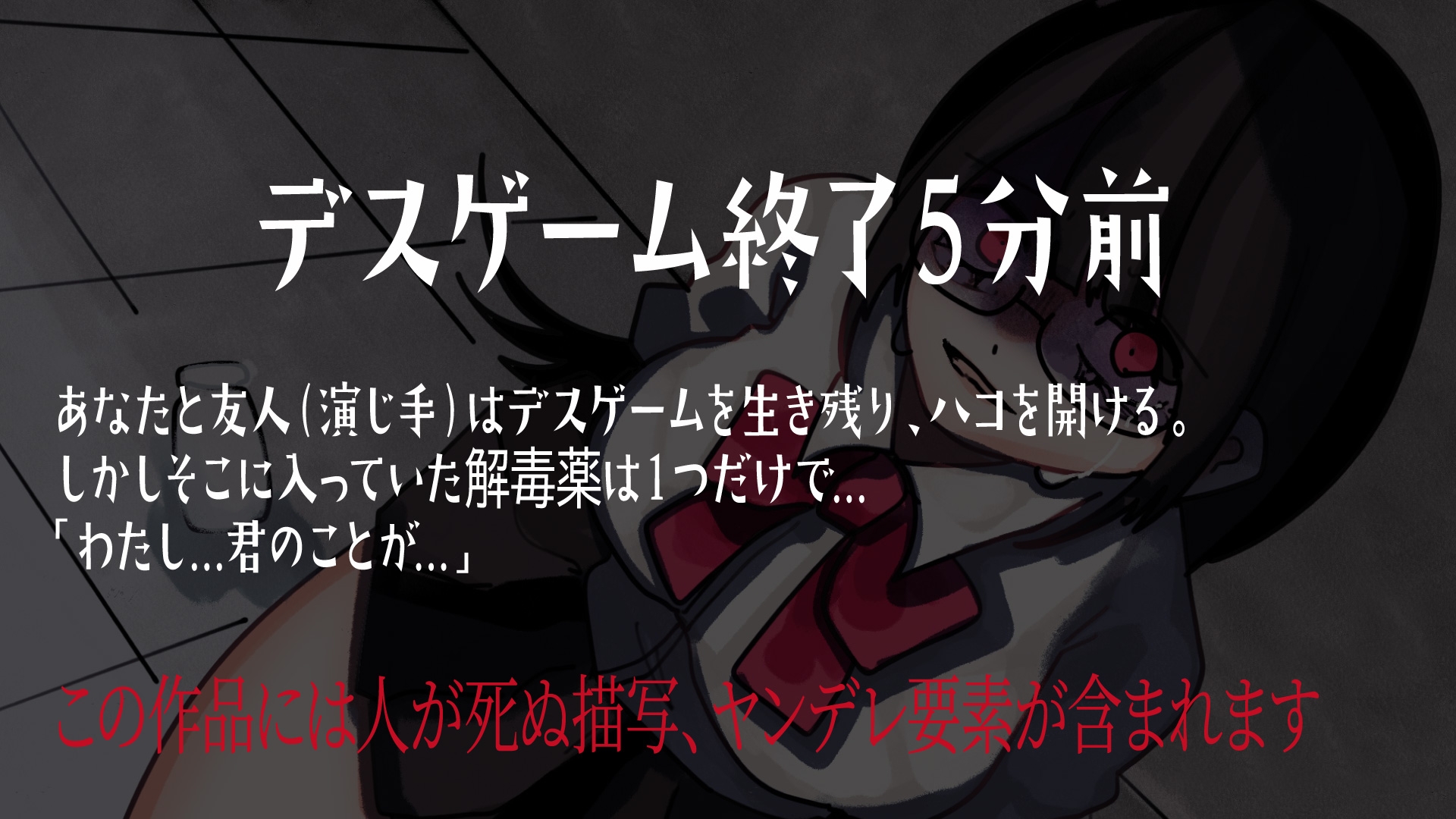 【解毒薬は1つだけ】デスゲーム終了5分前-わたし、君のことが-