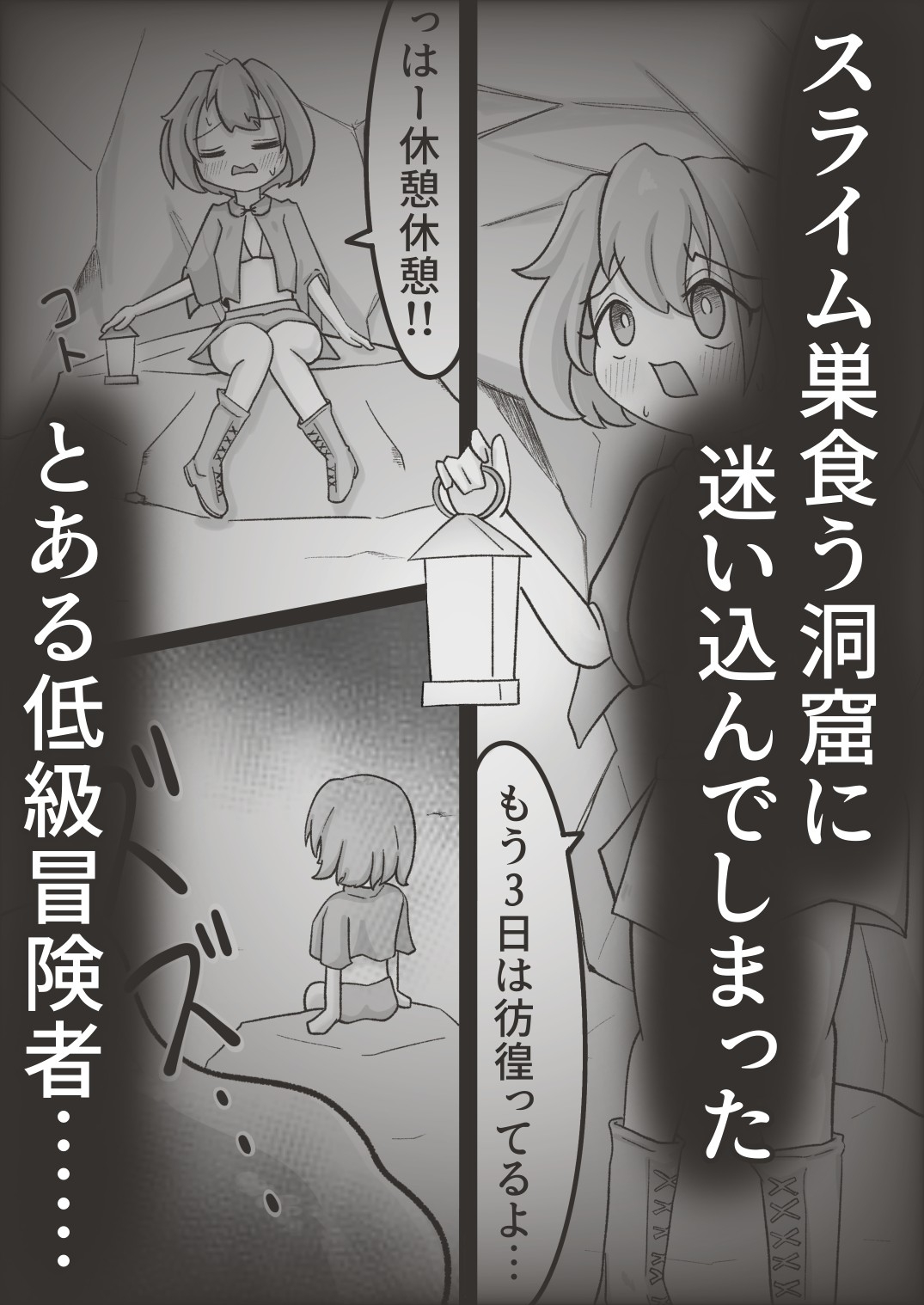 低級冒険者にはスライムの苗床がお似合い！！