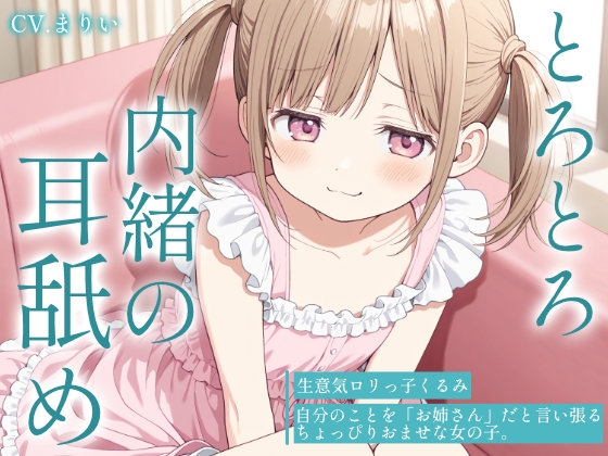 【耳舐め・マッサージASMR】生意気○リっ子くるみの、とろとろオイルマッサージ&内緒の耳舐め～