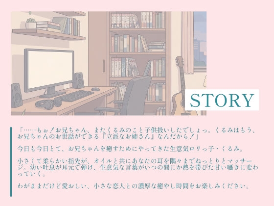 【耳舐め・マッサージASMR】生意気○リっ子くるみの、とろとろオイルマッサージ&内緒の耳舐め～
