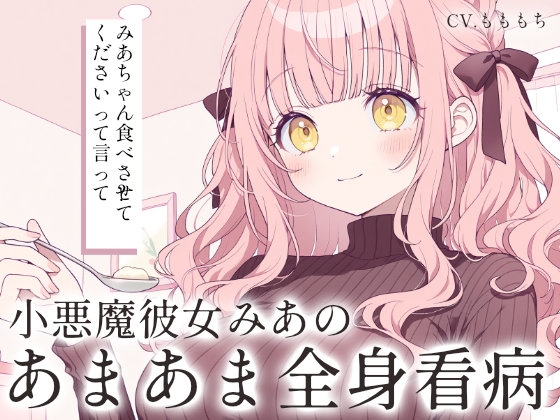 【ドキドキ看病ASMR】小悪魔彼女みあの、濃密すぎる全身看病ケア～食事・清拭・添い寝～