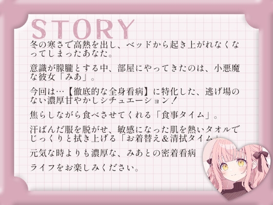 【ドキドキ看病ASMR】小悪魔彼女みあの、濃密すぎる全身看病ケア～食事・清拭・添い寝～