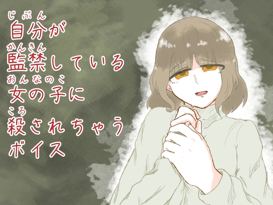 自分が監禁している女の子に殺されちゃうボイス