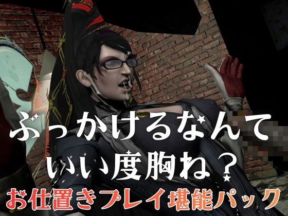 【4本・拘束お仕置き】痴女魔女ベ○ネッタ女王様のお仕置きプレイ