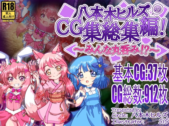 八本木ヒルズのCG集総集編! ～みんな丸呑み！?～