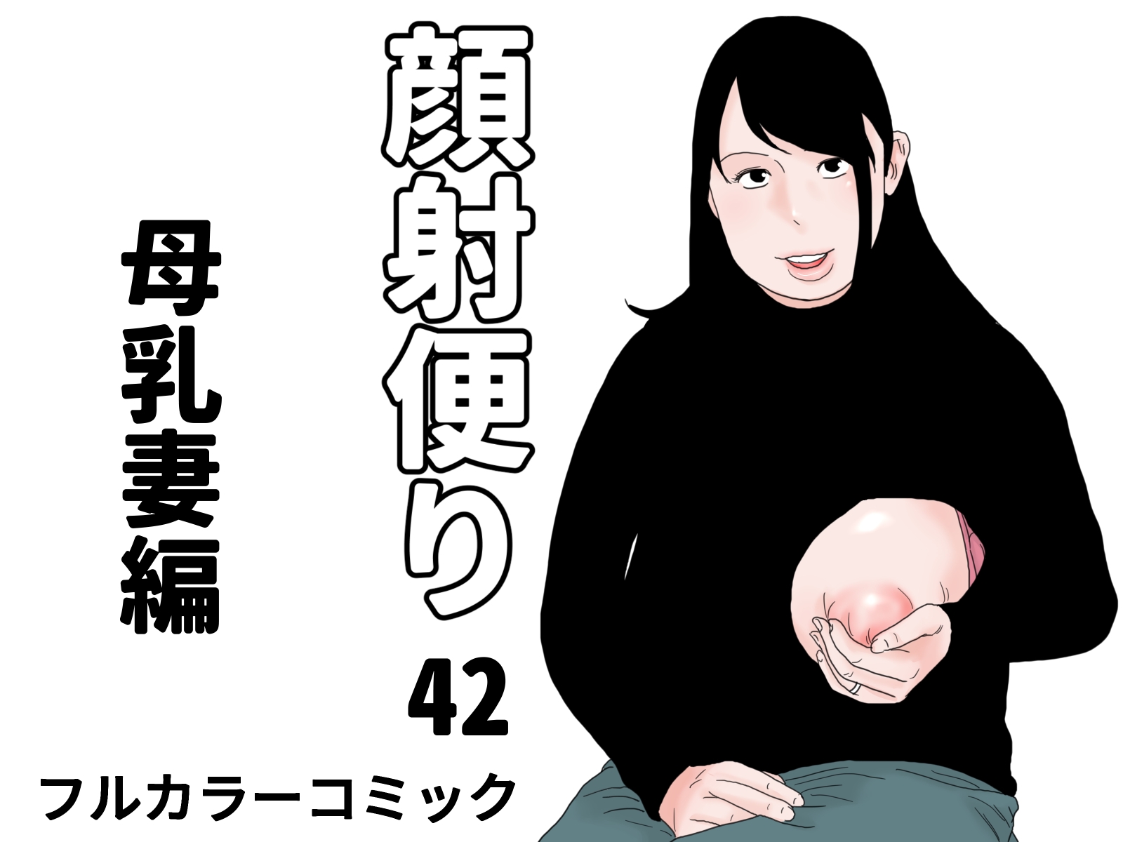 顔射便り 41～45セット