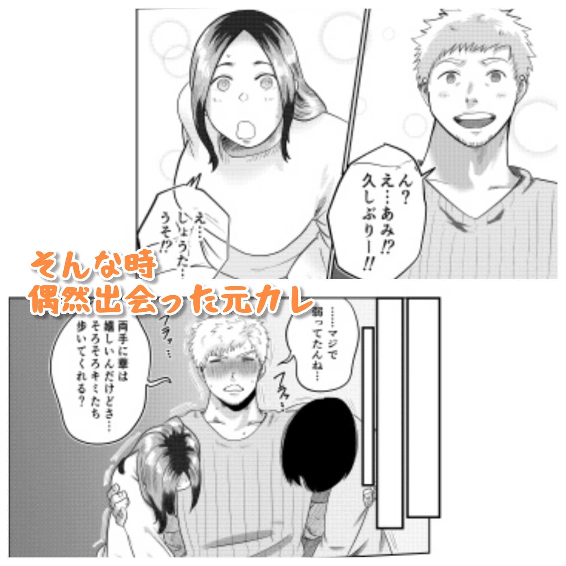 元カレとばったりデキちゃう！?ハナシ