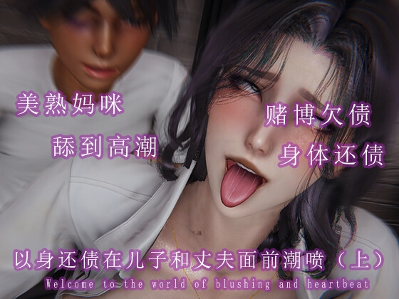 以身还债在儿子和丈夫面前潮喷(上)