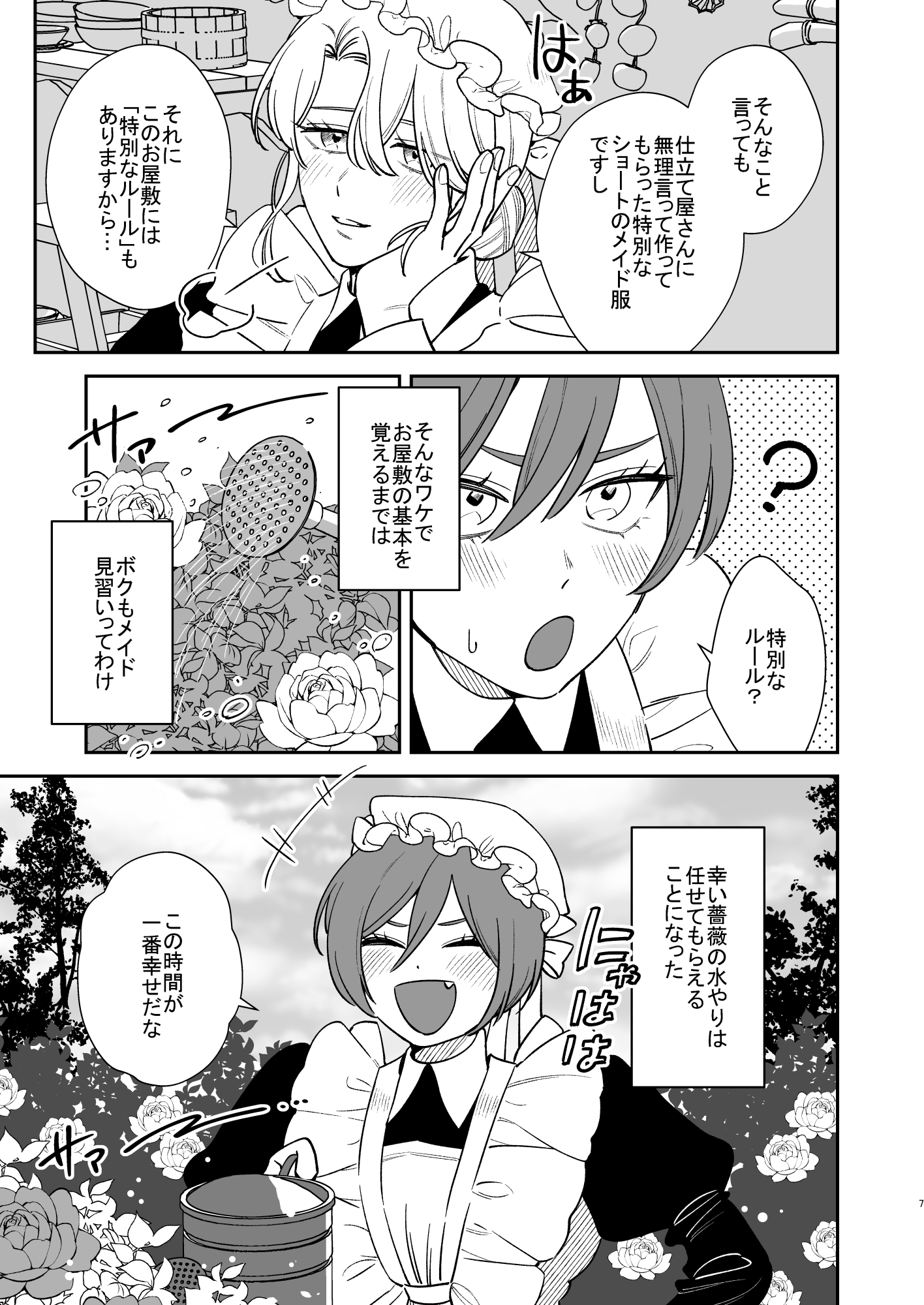 薔薇ヶ丘家のメイドのお仕事3