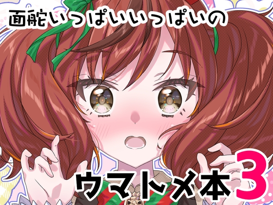 面舵いっぱいいっぱいのウマトメ本3