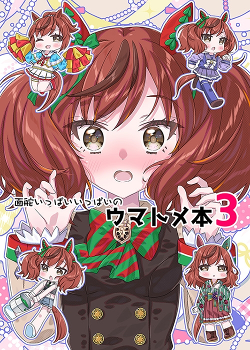 面舵いっぱいいっぱいのウマトメ本3