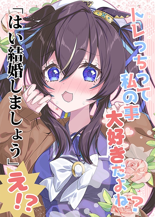 トレっちって私の事大好きだよね?「はい結婚しましょう」え!?