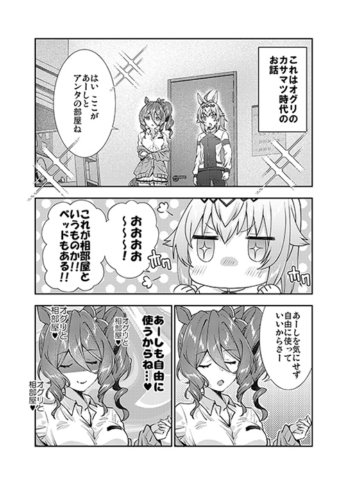 オグリと同室のあーしが自分の部屋でナニをしようと自由だもんね