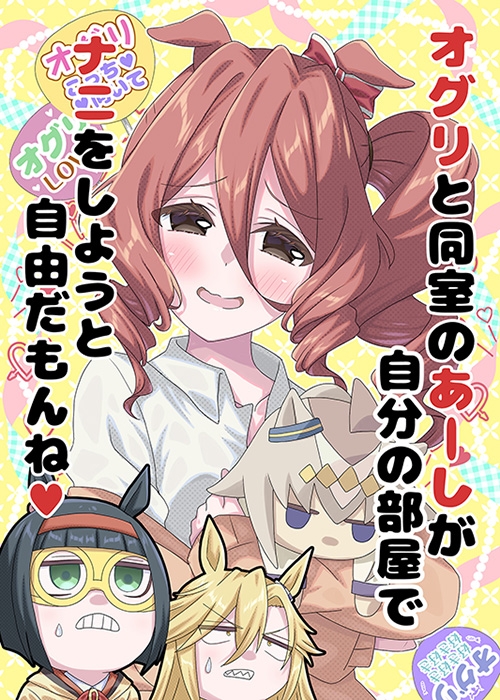 オグリと同室のあーしが自分の部屋でナニをしようと自由だもんね