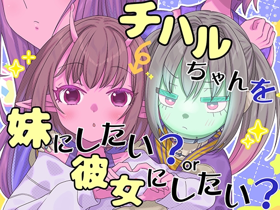 チハルちゃんを妹にしたい？or彼女にしたい？