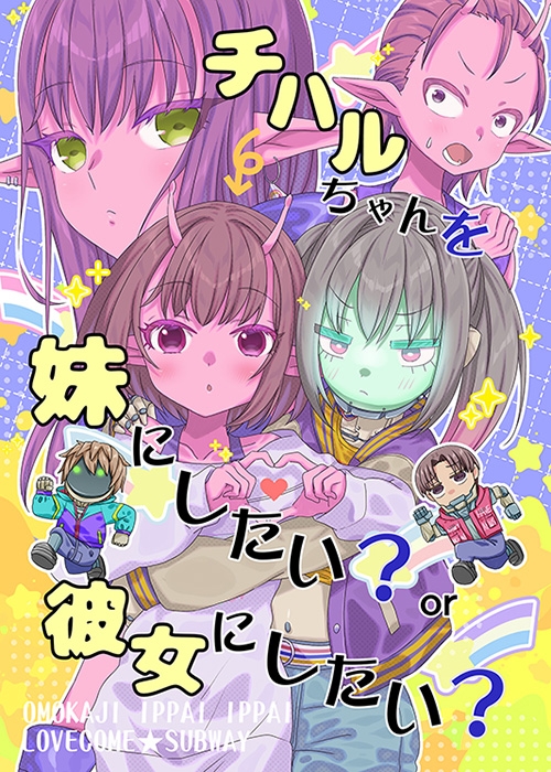 チハルちゃんを妹にしたい？or彼女にしたい？