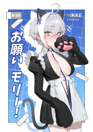 お願いモリー！