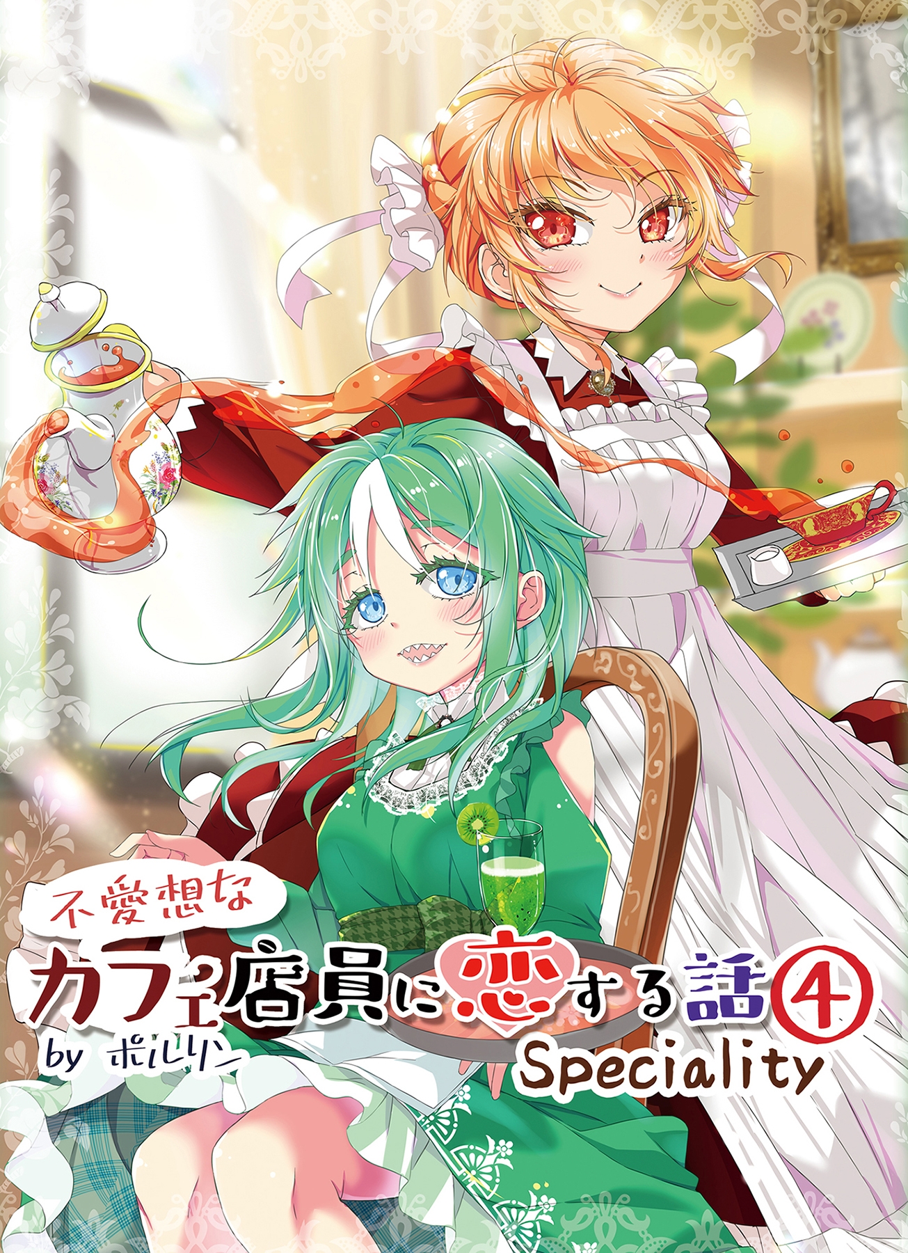 不愛想なカフェ店員に恋する話speciality4