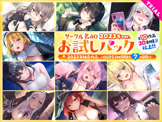 【総集編♪7時間超え】サークル名aoお試しパック〜2023年ver〜
