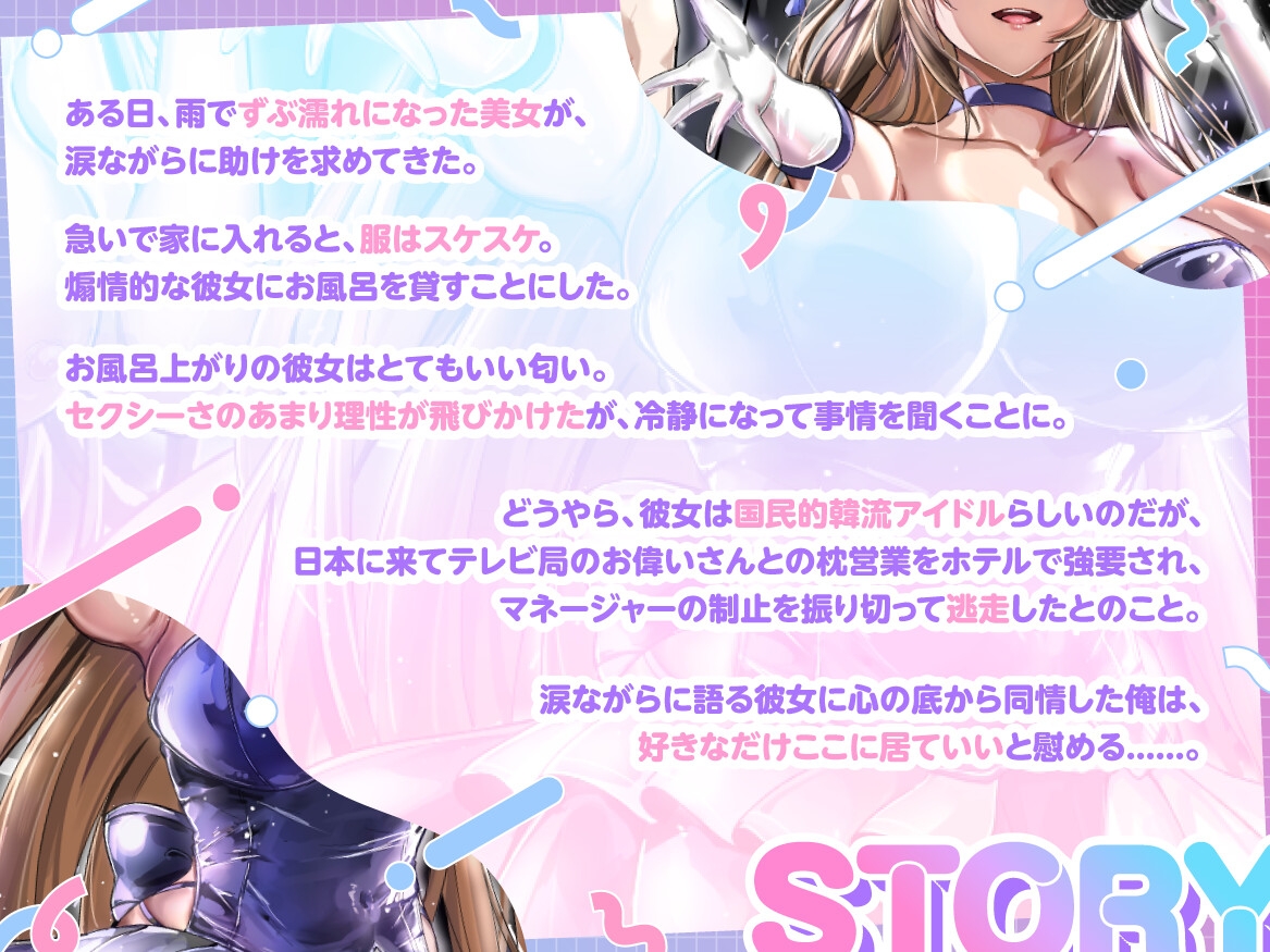 国民的韓流アイドルは俺の嫁～枕営業から逃げた高身長爆乳美女と普通の男の恋物語～【1時間半/バイノーラル特典/純愛】