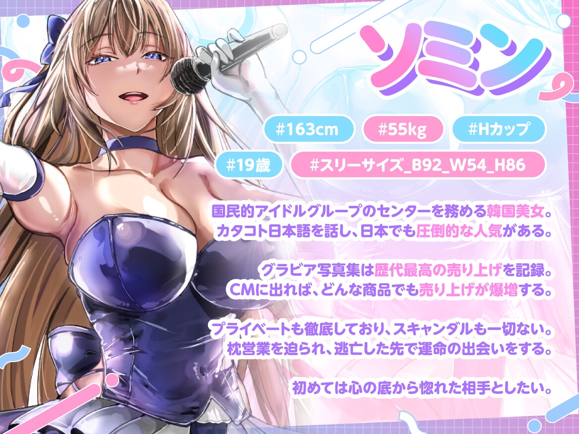 国民的韓流アイドルは俺の嫁～枕営業から逃げた高身長爆乳美女と普通の男の恋物語～【1時間半/バイノーラル特典/純愛】