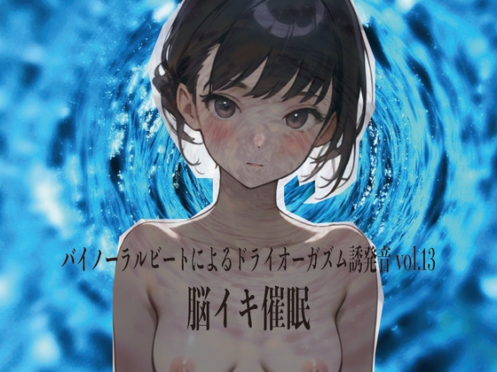 バイノーラルビートによるドライオーガズム誘発音vol13 脳イキ催○