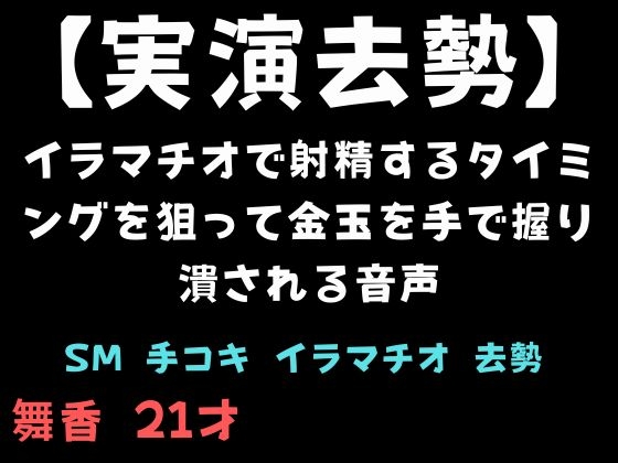 【実演去勢】イラマチオで射精するタイミングを狙って金玉を手で握り潰される音声