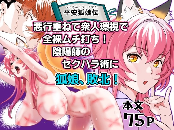 平安狐娘伝～悪行重ねて衆人環視で全裸ムチ打ち！陰陽師のセクハラ術に狐娘、敗北！～