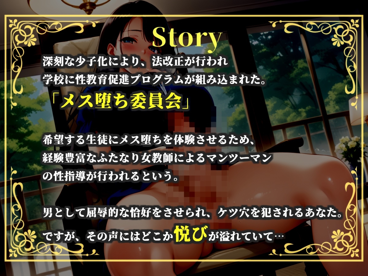 【プレミアムサウンド】メス堕ち実行委員会 ～先生のふたなりチンポでメス堕ち体験しようね～