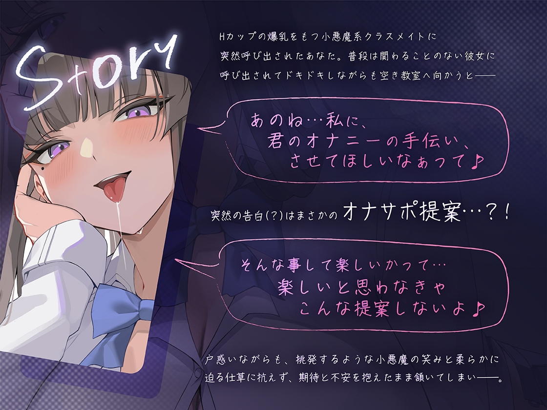 【くちゅくちゅ音特化/特典トラック付】 唾液まみれオナサポ ～Hカップ小悪魔クラスメイト～