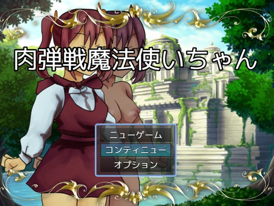 肉弾戦魔法使いちゃん