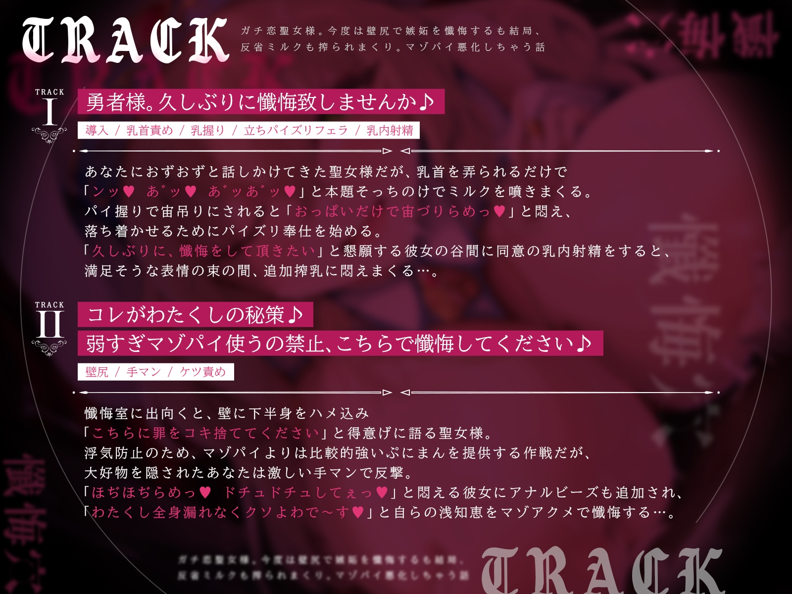 懺悔穴2〜ガチ恋聖女様。今度は壁尻で嫉妬を懺悔するも結局、反省ミルクも搾られまくり。マゾパイ悪化しちゃう話〜(KU100マイク収録作品)