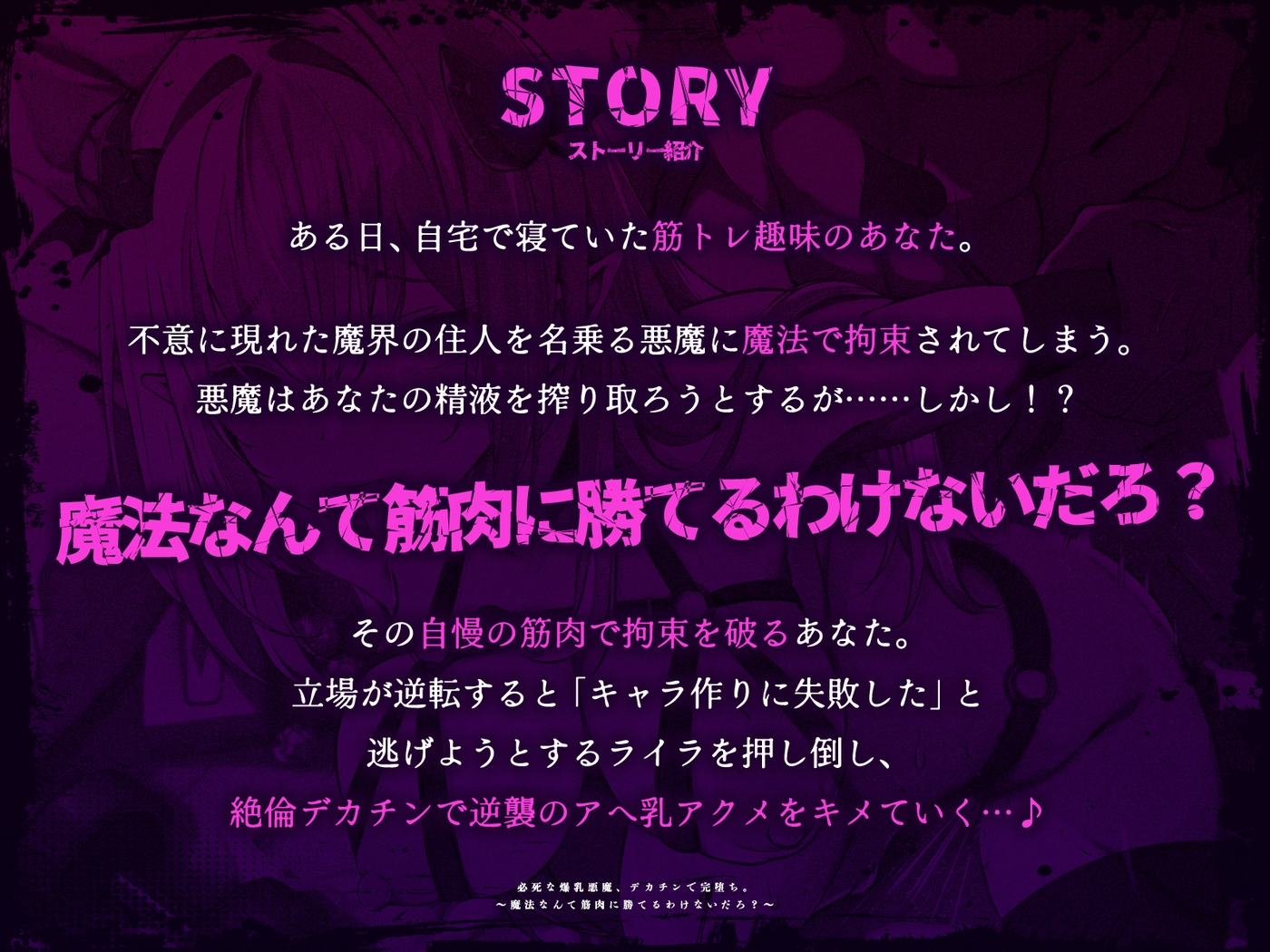 必死な爆乳悪魔、デカチンで完堕ち。～魔法なんて筋肉に勝てるわけないだろ?～(KU100マイク収録作品)