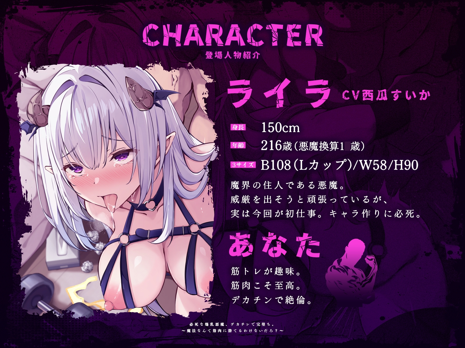 必死な爆乳悪魔、デカチンで完堕ち。～魔法なんて筋肉に勝てるわけないだろ?～(KU100マイク収録作品)