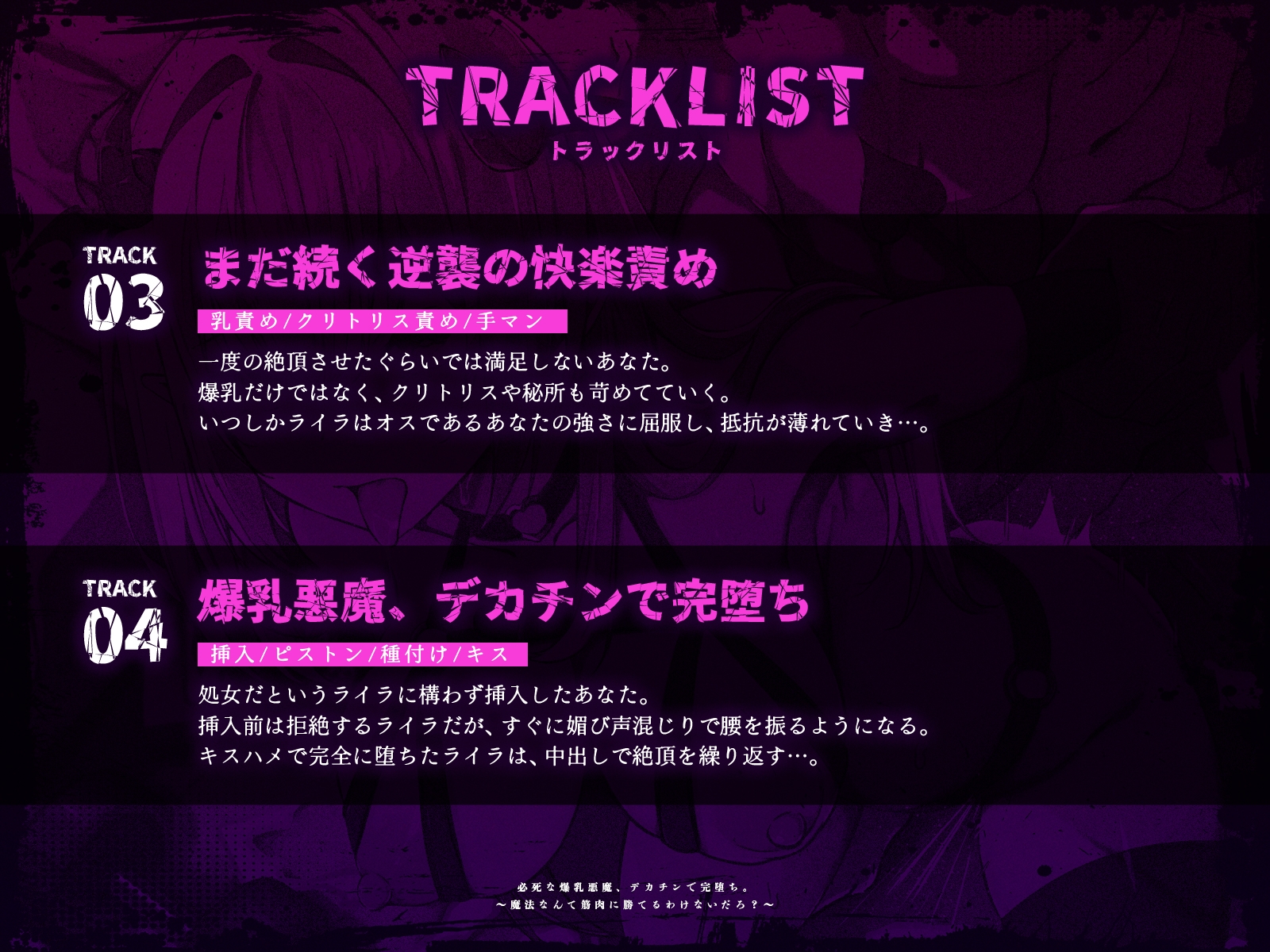 必死な爆乳悪魔、デカチンで完堕ち。～魔法なんて筋肉に勝てるわけないだろ?～(KU100マイク収録作品)