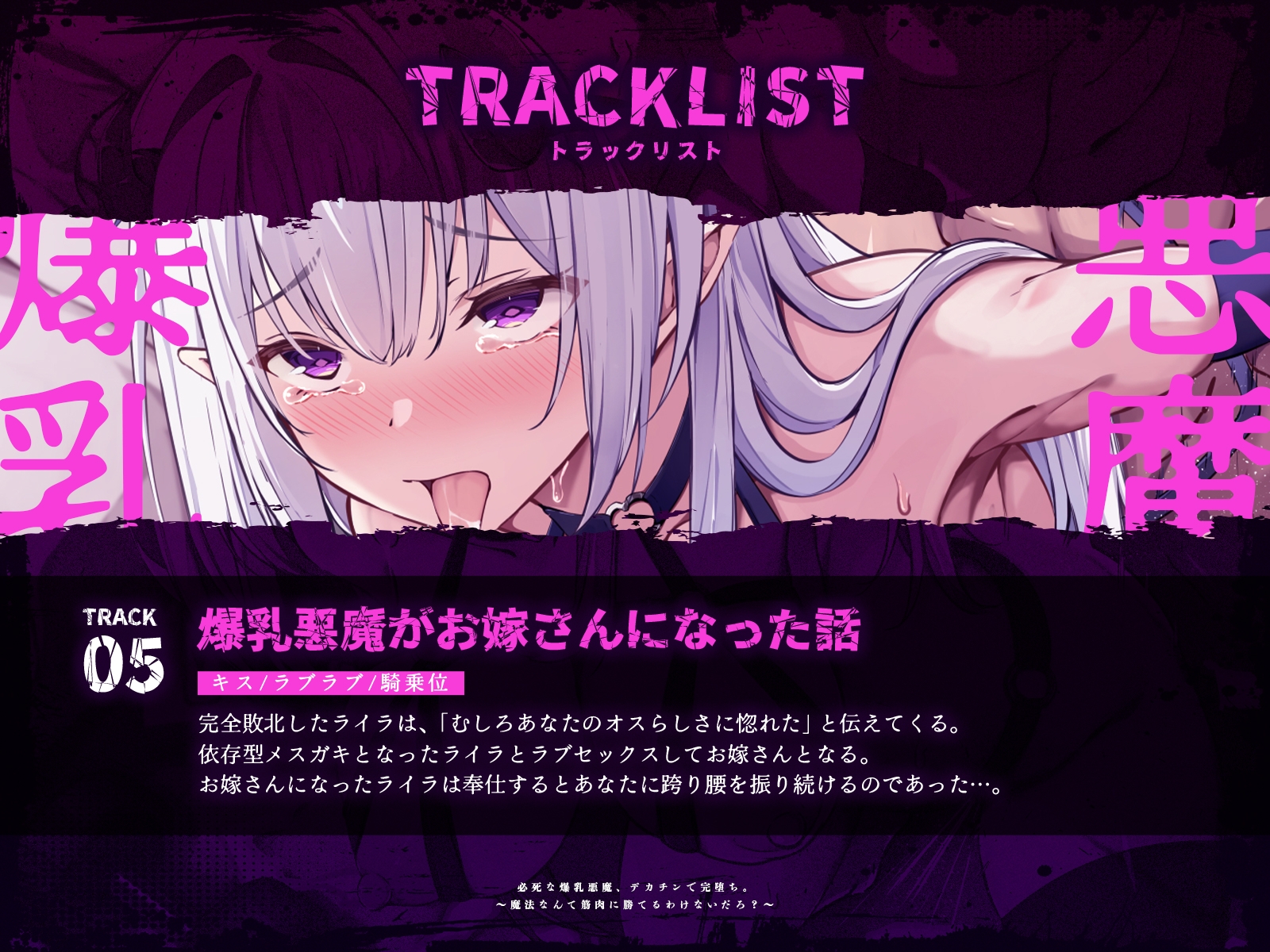 必死な爆乳悪魔、デカチンで完堕ち。～魔法なんて筋肉に勝てるわけないだろ?～(KU100マイク収録作品)