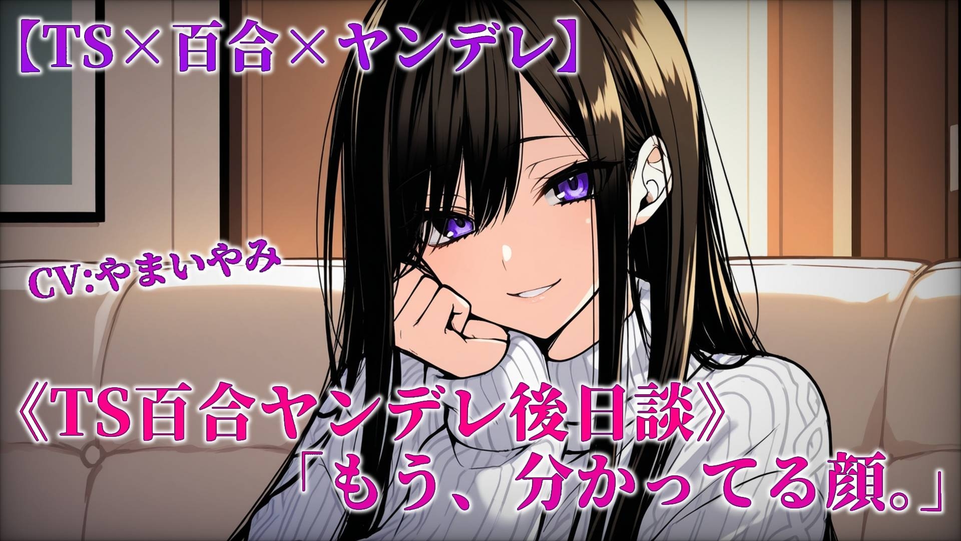 【TS百合/前日譚+後日談】ヤンデレ恋人の学生時代と20歳の夜