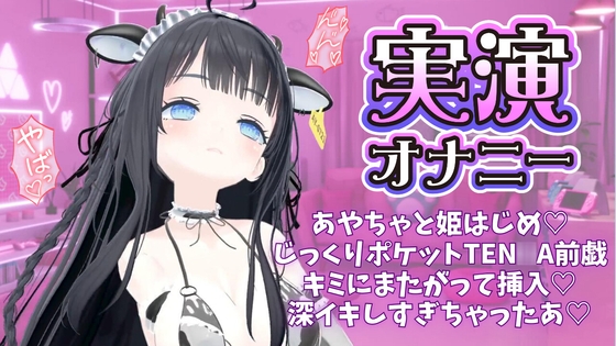 【バーチャル49分】あやちゃと姫はじめ♡ じっくりポケットTEN〇Aで 前戯したあと キミにまたがって挿入♡ 深イキしすぎちゃったあ あやのあや