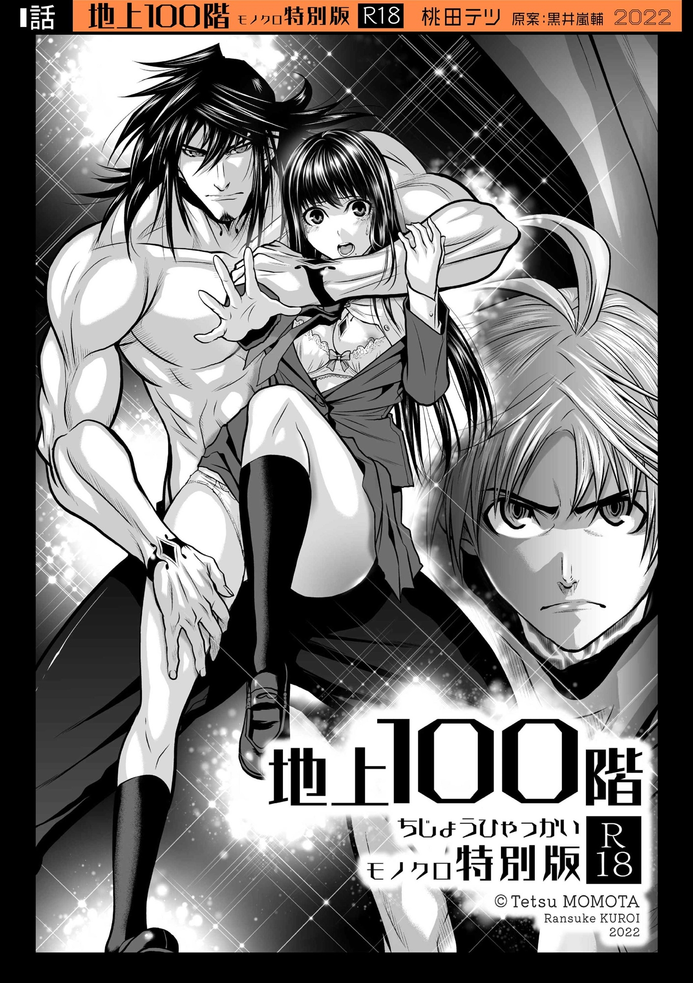 『地上100階』特別版 1話