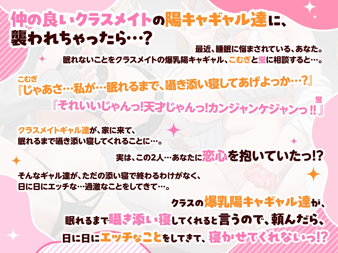 ✅早期購入特典付きっ♡✅『クラスの爆乳陽キャギャル達が、眠れるまで囁き添い寝してくれると言うので、頼んだら、日に日にエッチなことをしてきて、寝かせてくれない。』