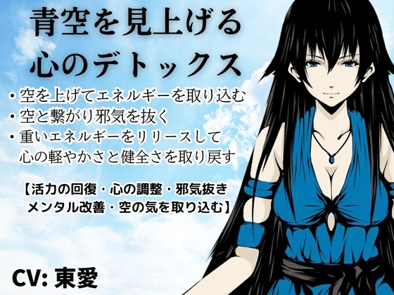 青空を見上げる心のデトックス ・空を見上げる健康法 ・大空のエネルギーを取り込む 複雑なことは何一つしない、空を見上げるだけの簡単メソッド