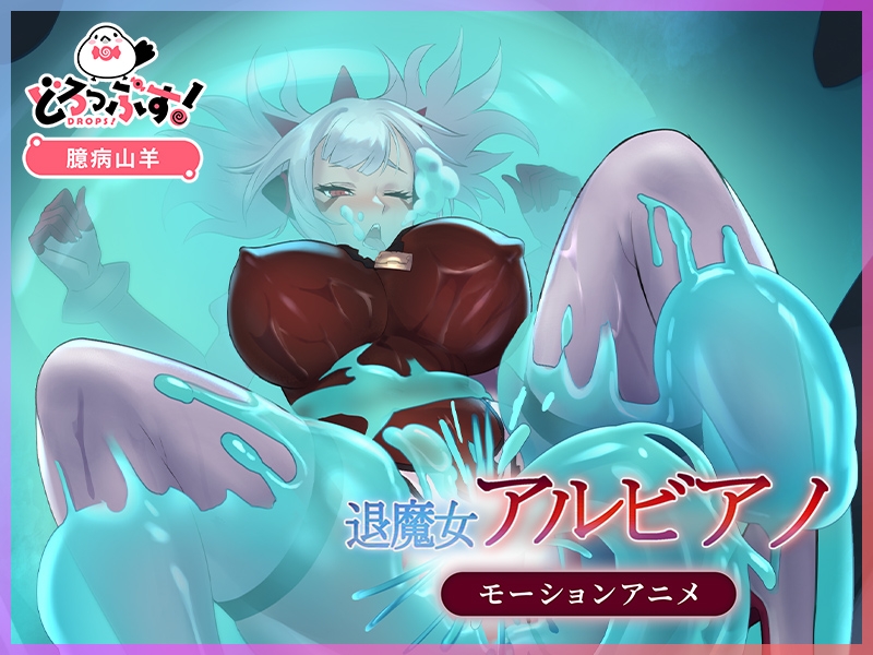 退魔女アルビアノ モーションアニメ